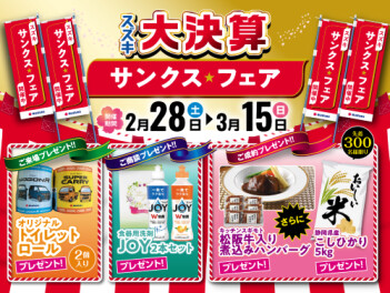 サンクスフェアはじまります！！